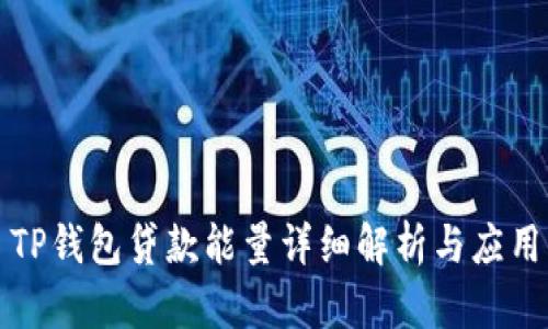 TP钱包贷款能量详细解析与应用