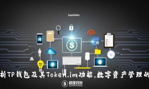 全面解析TP钱包及其Token.im功能，数字资产管理的新选择