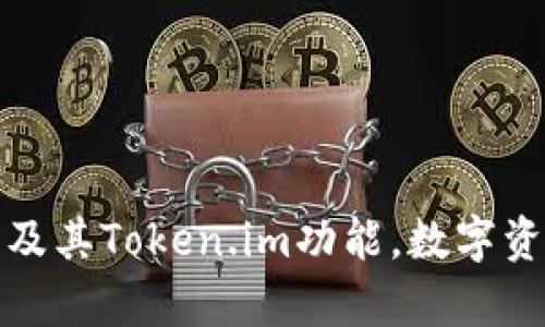 全面解析TP钱包及其Token.im功能，数字资产管理的新选择