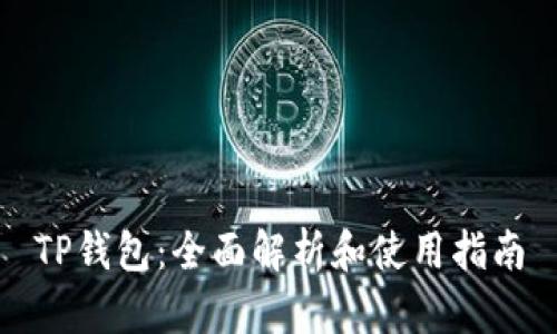 TP钱包：全面解析和使用指南