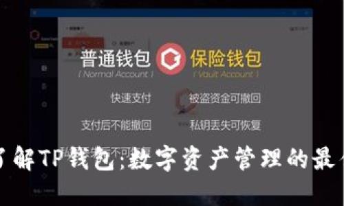 深入了解TP钱包：数字资产管理的最佳选择