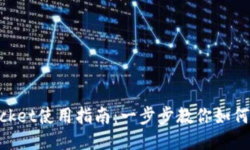 TokenPocket使用指南：一步步教你如何轻松上手