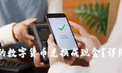 如何将TP钱包中的数字货币