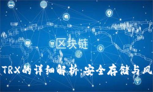 冷钱包TRX的详细解析：安全存储与风险管理