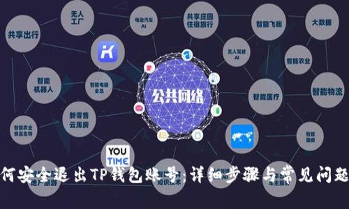 : 如何安全退出TP钱包账号：详细步骤与常见问题解答