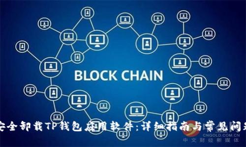 如何安全卸载TP钱包应用软件：详细指南与常见问题解答