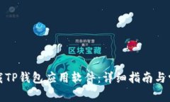 如何安全卸载TP钱包应用软