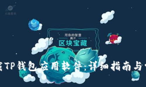 如何安全卸载TP钱包应用软件：详细指南与常见问题解答