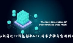 如何通过TP钱包领取NFT：简