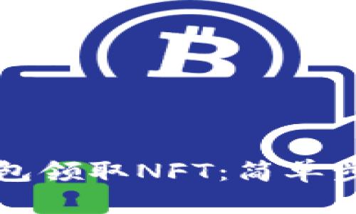 如何通过TP钱包领取NFT：简单步骤与实用指南