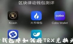 在TP钱包中如何将TRX兑换为