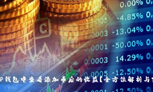 如何在TP钱包中查看添加币后的收益？全方位解析与实用技巧