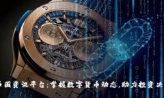 币圈资讯平台：掌握数字