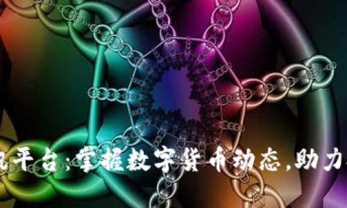 币圈资讯平台：掌握数字货币动态，助力投资决策