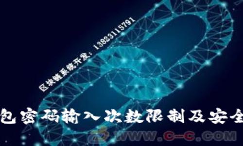 冷钱包密码输入次数限制及安全提示