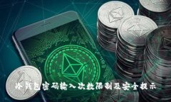 冷钱包密码输入次数限制
