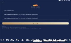TP钱包与IM钱包的全面比较