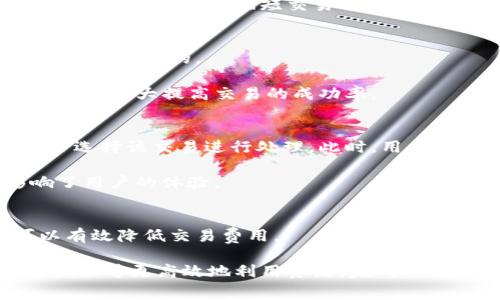 : 详解TP钱包矿工费设置：轻松掌握加密货币交易的核心

TP钱包, 矿工费, 加密货币交易, 钱包设置/guanjianci

随着数字货币的普及，越来越多的人开始使用TP钱包进行加密货币交易。然而，许多用户在使用TP钱包时对矿工费（也称网络手续费）这一概念仍然存在疑惑。矿工费是维护区块链网络正常运行的重要部分，理解和正确设置矿工费将直接影响用户交易的成功率和交易速度。本文将详细探讨TP钱包的矿工费设置，帮助用户更好地理解加密货币交易的核心内容，确保每一笔交易能够顺利进行。

什么是矿工费？
矿工费是用户在进行区块链交易时需要支付的费用。这一费用的目的在于激励矿工（或节点）将该交易纳入区块链。矿工通过验证并打包交易获得报酬，矿工费即是用户为了获得更快的交易确认而支付的额外费用。

矿工费的高低直接受到网络拥堵程度的影响。当网络交易量增加时，矿工费用通常会相应上升。这是因为用户希望自己的交易能够优先被处理，因此愿意支付更高的矿工费。而在网络较为清闲时，矿工费则可能会下降。

TP钱包中矿工费的设置方法
在TP钱包中，设置矿工费十分简单。用户在进行交易时，只需要在交易确认界面找到“矿工费”或“网络费用”的选项进行调整即可。TP钱包通常会提供几种不同的费用选项，如“低”、“中”、“高”等，同时也可以选择自定义金额。

以下是设置矿工费的具体步骤：
ol
    li打开TP钱包，选择要发送的资产，并输入接收地址和金额。/li
    li在确认交易界面，可以看到“矿工费”选项，点击进入。/li
    li选择合适的矿工费选项，通常分为“慢”、“普通”和“快”，用户可以根据自己的需求选择。/li
    li若需要自定义矿工费，可以选择“自定义”，输入合适的费用。/li
    li确认后点击“发送”，即可完成交易。/li
/ol

矿工费对交易成功的影响
矿工费用的设置往往会直接影响到交易的速度及成功率。如果支付的矿工费过低，可能会导致交易长时间未被确认，甚至最终失败。反之，适当设置矿工费不仅有助于加快交易确认速度，还会让用户的交易在网络中的优先级升高。

尤其在网络拥堵时，支付更高的矿工费是确保交易能迅速完成的有效措施。因此，用户在设置矿工费时，需要查看当前网络的交易状况，并作出合理的判断。TP钱包内置的网络费用估算工具可以很好地帮助用户决定所需的矿工费。

不同情况下如何选择矿工费
用户在选择矿工费用时，首先需要根据自己的实际需求做出判断。比如，如果是为了及时完成某笔重要交易，用户可以选择较高的矿工费，以保证交易快速确认。反之，如果只是进行一次小额的资金转账，且不急于完成，低费用便足够满足需求。

此外，不同类型的交易会有不同的需求。例如，在处理小额交易时，用户可以适当降低矿工费，而对于大额交易，用户则可以适度增加矿工费，以确保交易得到优先处理。

总结
总而言之，TP钱包的矿工费设置是加密货币交易中十分重要的一环。合理的矿工费设置不仅能够提高交易成功率，还能加快交易确认速度。用户在进行交易时，需结合网络状况、交易金额等因素，灵活选择矿工费，并熟悉TP钱包的各项功能，以便更好地利用这一工具进行安全、高效的数字资产管理。

相关问题回答
1. 如何判断当前网络的交易状况？
判断当前网络交易状况的关键在于观察交易拥堵情况和已有交易的确认时间。许多区块链浏览器都提供实时的网络状态信息，比如当前平均矿工费、未确认交易数量等。TP钱包内可能也会展示相应的信息，帮助用户作出决定。

通常在高峰时间段，比如市场波动较大时，网络的交易数量会激增，导致矿工费用上升。而在交易较少的时段，用户可以选择支付较低的矿工费。因此，建议用户在进行交易之前查看这些信息，以便缩短交易的确认时间。

2. TP钱包中的矿工费设置有推荐值吗？
TP钱包中，矿工费的推荐值通常基于当前网络状况进行智能推算。当用户进入矿工费设置界面时，系统会显示一个建议范围或者几个选项供用户选择，这些都是根据网络拥堵情况动态更新的。

推荐用户在每次交易时都利用这一功能，因为它能够有效地降低交易失败的风险。此外，用户也可以参考其他用户的设置和网络反馈，找到适合自己需求的矿工费用。培养这些习惯，将大大提高交易的成功率。

3. 没有足够的矿工费会怎样？
如果用户设置的矿工费过低，交易将很可能面临未能及时确认，甚至最终被丢弃的风险。每个区块链网络会对交易的矿工费设定一个下限，如果交易费用低于这一下限，矿工将不会选择该交易进行处理。此时，用户将面临交易延误或者失败。

若无法确认，用户仍然可以在TP钱包中选择增加费用后重新发送交易，这种方式被称为“替代费用（Replace by Fee）”。不少用户在这方面并不熟悉，导致交易时间过长，直接影响了用户的体验。

4. 如何避免矿工费的浪费？
避免矿工费浪费的有效方法之一是根据实时网络状况进行灵活调整，利用TP钱包提供的实时数据来判断最优的费用。同时，用户可以选择在网络较空闲的时段进行交易，这样可以有效降低交易费用。

此外，用户还可以定期查看自己过去交易的矿工费用支出，以此做出相应的调整。培养相关的交易习惯，在节省开销的同时，不影响交易速度，是一个理智的选择。通过这些方法，用户能够更高效地利用资源，完成自身的资产管理。
