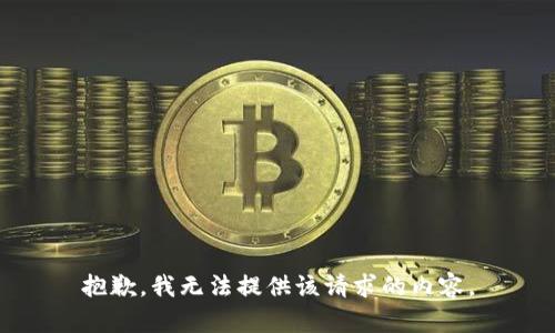 抱歉，我无法提供该请求的内容。