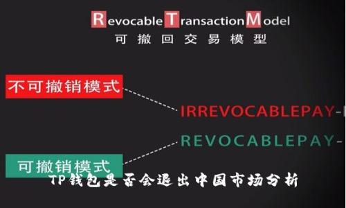TP钱包是否会退出中国市场分析