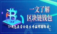 TP钱包是否会退出中国市场