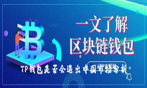 TP钱包是否会退出中国市场分析