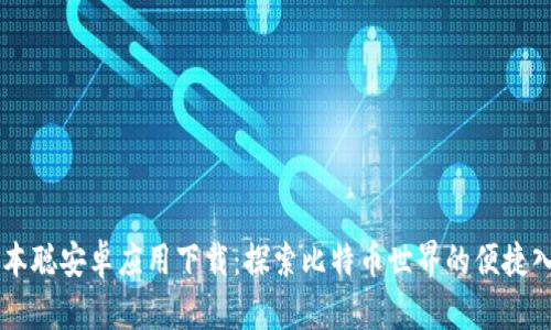 中本聪安卓应用下载：探索比特币世界的便捷入口