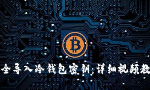 如何安全导入冷钱包密钥：详细视频教程指南