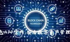  Ledger钱包APP官网：安全数