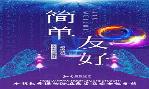 冷钱包开源的潜在危害及安全性分析