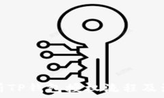   全面解析TP钱包授权流程