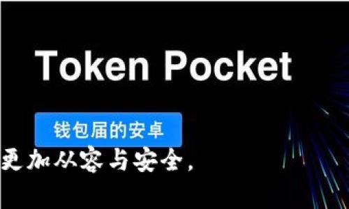 冷钱包是否有设备登录记录？了解冷钱包的安全性和隐私保护

冷钱包, 加密货币, 隐私保护, 安全性/guanjianci

在加密货币领域，冷钱包被广泛认为是最安全的存储方式之一。相较于热钱包，冷钱包并不连接互联网，因此其抵御黑客攻击的能力更强。然而，很多人对冷钱包的安全性与隐私保护存在疑问，其中一个常见的问题是：冷钱包是否有设备登录记录？本文将深入探讨这一问题，分析冷钱包的运作原理，安全性，和如何保障用户的隐私。

冷钱包的定义与工作原理
冷钱包是一种用于存储加密货币的离线钱包。与热钱包不同，冷钱包的私钥不在互联网上保存，而是离线存储在设备上，例如硬件钱包、纸钱包或是某些形式的离线设备上。由于冷钱包在使用时通常需要手动进行转账操作，这种特性使其更不容易受到黑客的攻击。

冷钱包一般通过生成助记词或私钥来保护用户的加密资产。这些方法确保即使设备被盗，也无法轻易获取用户的资金。在用户想要转账或交易时，通常需要将冷钱包连接到互联网，这依赖于特定的操作流程，但在这个过程中，用户的私钥依然不会被暴露在网上。

冷钱包有设备登录记录吗？
冷钱包本身并不创建设备登录记录，这是其与热钱包的重要区别之一。冷钱包是离线的，因此无法像在线服务那样记录用户的登录信息。当用户在需要转账时连接冷钱包到网络上时，只有在该特定交易过程中才会涉及到网络活动。然而，这种活动并不会记录在冷钱包本身的系统中。

有些高端的硬件冷钱包可能会记录一些用户交互的数据，比如设备的使用频率、错误尝试次数等。这并不等同于传统意义上的“登录记录”，而只是一些性能和使用情况的统计。这种记录通常是为了提供更好的用户体验而保存的，而不会导致用户的隐私泄露。

冷钱包的安全性分析
冷钱包的安全性主要体现在以下几个方面：

1. **离线存储** - 由于私钥不连接互联网，黑客无法直接获取信息。
2. **物理安全** - 冷钱包通常是在物理设备上控制的，因此只要设备本身不被损坏或丢失，资产就会安全存放。
3. **多重签名** - 一些冷钱包支持多重签名功能，增加了安全层级，即使有一步被攻击者掌控，也无法完成交易。
4. **助记词保护** - 冷钱包通常会生成一组助记词用于恢复钱包，保障用户能够安全地访问资产。

这些因素共同构成了冷钱包作为加密货币存储方式的安全性。此外，用户在使用冷钱包时，必须确保自身的操作安全，比如使用强密码、保持助记词私密等。

隐私保护机制
在加密货币的交易过程中，隐私保护始终是一个重要的话题。冷钱包由于其离线特性，相对热钱包而言更能有效保护用户的隐私。用户在冷钱包中完成的交易不会被记录在不必要的第三方平台上，这增强了隐私性。

即使某些高端冷钱包对交易进行统计，用户仍可以选择不共享敏感信息，从而控制他们的隐私。此外，用户在进行链上交易时，也可以采用一些混币服务，从而掩盖交易来源，进一步提升隐私保护。

相关问题探讨
1. 冷钱包相较热钱包的优缺点是什么？
冷钱包和热钱包在加密货币存储上的优势和劣势皆有不同：首先，冷钱包的最大优势是其安全性，因为它不能被黑客远程攻击。不过，这种安全性也导致其不够便利。每次交易都需要将冷钱包连入网络，这耗时且繁琐。而热钱包则由于其在线特性，操作起来方便快捷，适合日常使用，但其安全性相对较低，易受到网络攻击。

在选择适合自己的钱包时，用户需考虑自身的交易需求与安全性需求。例如，长期持有投资者或许更偏向冷钱包，而频繁交易的用户则可能更倾向于热钱包。

2. 如果冷钱包遗失了，应该如何找回资金？
如果冷钱包遗失，找回资金的关键在于助记词或私钥的保存。冷钱包通常在首次使用时生成助记词，用户需要妥善保管这组词语。如果用户能够多次备份与安全保存助记词，即使设备丢失，也可以重新创建钱包并恢复资产。否则，遗失的冷钱包可能导致无法找回资产，用户在使用冷钱包时必须特别注意关闭风险。

3. 不同类型的冷钱包有哪些？
冷钱包主要可以分为几种类型：

1. **硬件钱包** - 硬件设备，例如Ledger、Trezor等，通常在用户需要连接到网络时使用，是最流行的冷钱包选择。

2. **纸钱包** - 将私钥与公共地址打印在纸上，这种方式简单且便宜，但需要特别注意防水、防火的存储条件。

3. **离线计算机钱包** - 专门用来生成并管理加密货币的计算机，但必须确保这台计算机在整个创建过程中不连接互联网。

每种冷钱包在保管方式及使用便捷性上都有所不同，用户可根据自身需求选择合适的冷钱包类型。

4. 使用冷钱包的用户应该注意哪些安全措施？
使用冷钱包的用户应当注意以下安全措施：

1. **确保备份助记词** - 及时备份助记词和私钥，将其保存在安全的位置，避免意外丢失。
2. **保持冷钱包的更新** - 硬件冷钱包制造商时常发布固件更新以提升安全性，用户应注意更新。
3. **防范物理盗窃** - 不与他人分享冷钱包，应采取措施防范物理盗窃，避免让别人知道自己的冷钱包位置。
4. **小心进行交易** - 在进行冷钱包的网络连接时，应确保网络安全，避免连接公用网络，并确认目标地址的合法性。

总之，冷钱包不仅是一个安全的存储选择，更是涉及用户隐私保护的重要工具。了解它的工作原理、使用方法及相关问题，能使用户在加密货币交易中更加从容与安全。