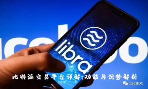 比特派交易平台详解：功能与优势解析