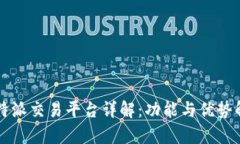 比特派交易平台详解：功