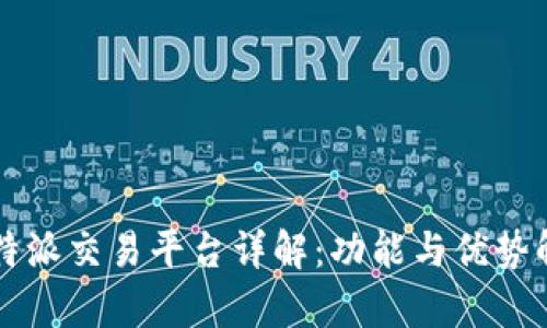比特派交易平台详解：功能与优势解析