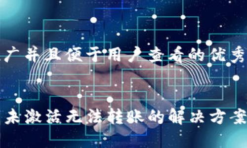 思考一个推广并且便于用户查看的优秀


TP钱包账号未激活无法转账的解决方案与操作指南