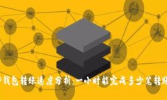 TP钱包转账速度分析：一小