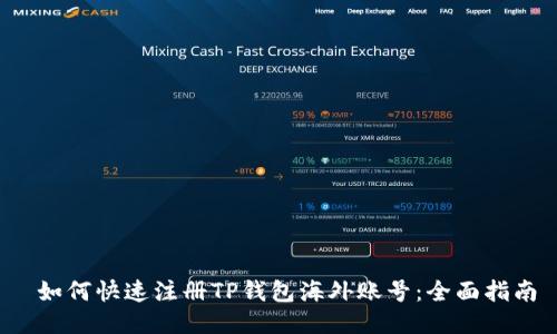  如何快速注册TP钱包海外账号：全面指南
