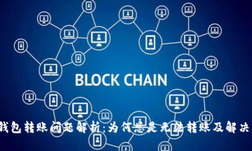 TP钱包转账问题解析：为何总是无法转账及解决方案