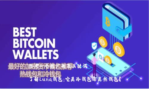 思考一个推广的及关键词

了解Luna钱包：它是冷钱包还是热钱包？