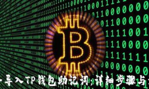 
如何安全导入TP钱包助记词：详细步骤与注意事项