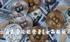冷钱包退出后是否还能登