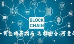 硬件冷钱包购买指南：选