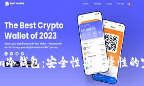 Token.im冷钱包：安全性与便捷性的完美结合