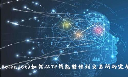 波卡(Polkadot)如何从TP钱包转移到交易所的完整指南