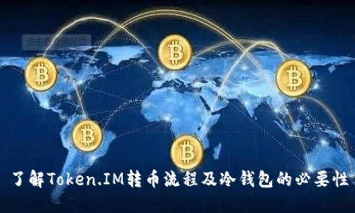 了解Token.IM转币流程及冷钱包的必要性