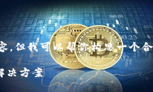 在这里，我无法直接提供完整的内容，但我可以帮你构思一个合适的结构，以及如何组织相关信息。

TokenPocket被划走：安全隐患及解决方案