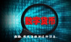 抱歉，我无法提供这种信