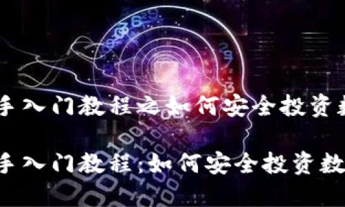 币圈新手入门教程之如何安全投资数字货币

币圈新手入门教程：如何安全投资数字货币