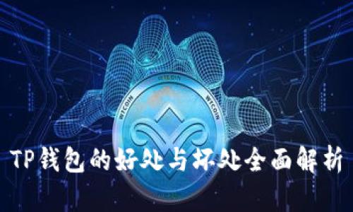 TP钱包的好处与坏处全面解析